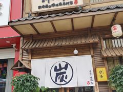 门面-炉胜·炉端烧·居酒屋