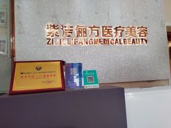 -紫洁俪方（北京）医疗美容