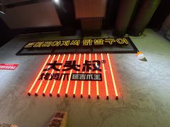-大头叔烤鸡爪·朝鲜族烤串(天池路店)