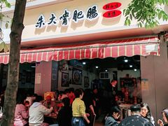 门面-朱大嘴肥肠血旺(福字街店)