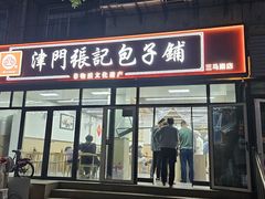 -津门张记包子铺(三马路店)