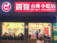门面-圆宝台湾小吃(迎津街店)