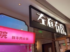 -左庭右院鲜牛肉火锅(浦江欢乐颂店)