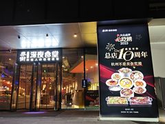 -乔街深夜食堂·小龙虾·高压锅生蚝(杭州总店)