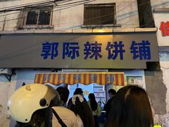 -郭际辣饼铺(第三中学店)