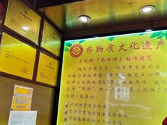 -诚志饼家·小凤饼非遗传承(中山六路店)
