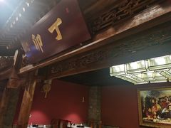 门面-丁卯•铜锅涮肉(工体店)
