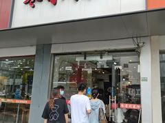 门面-冬哥川菜馆(十梓街店)