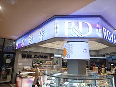 -皇家美孚·蛋糕外送(东部佳世客店)