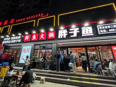 -胖子鱼·天水麻辣鱼火锅(秦州407店)