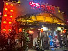 -大张烙馍村(绿地店)