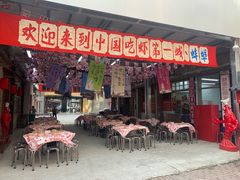 -阿财老铺·老蚌埠龙虾城(华夏总店)