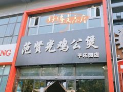 门面-范贤光鸡公煲(平乐园总店)