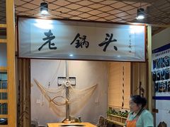 -锅老头铁锅炖•大锅蒸汽海鲜(韩乐坊店)