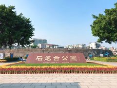 -石炮台公园