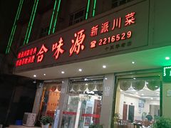 -合味源新派川菜(人民路店)