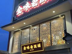 -金味老饭铺(晚报店)