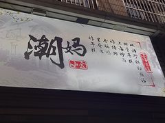-潮妈小食