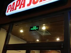 门面-棒约翰比萨意面(马家堡西路店)
