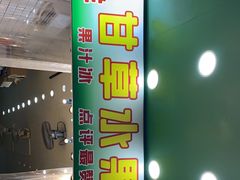 -阿群甘草水果