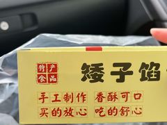 -矮子馅饼(贵阳总店)