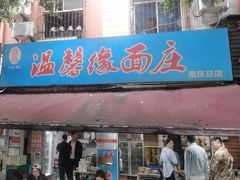 -温馨缘面庄(总店)
