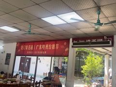 -花悦农庄 | 烧鸡·竹筒饭(沙迳高沙温泉香溪堡店)