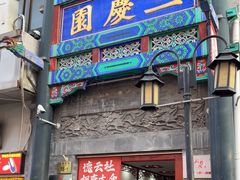 -德云社三庆园