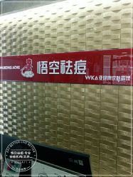 -悟空祛痘·诺奖技术专业店