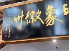 大堂-印象徽州·正宗徽菜体验店