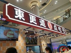 门面-東更道点心行(崂山丽达店)