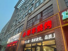 门面-小寒羊烧烤(凯瑞时代大厦店)
