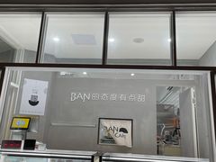 门面-BanCake·法式千层·拿破仑專門店