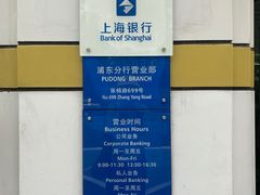 -上海银行(浦东分行营业部)