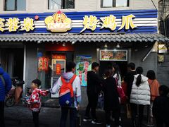 门面-芙蓉泉·烤鸡爪(芙蓉街店)