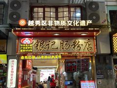 -银记肠粉店(北京路店)