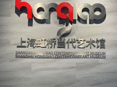 -上海虹桥当代艺术馆