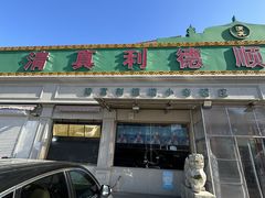 -清真利德顺小老饭庄(复兴路店)