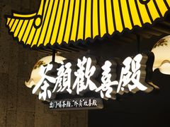 -茶颜悦色(花园道店)
