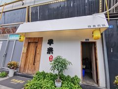 -独食火锅·半米屋台(直营总店)