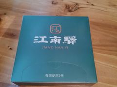 -江南驿·二十余年创意杭帮味(良渚玉鸟集店)
