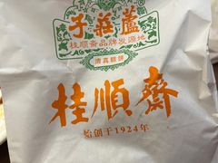 -芦庄子桂顺斋(和平路总店)