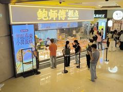 -鲍师傅糕点(国金街店)