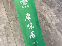 -厚味居炙子烤肉·清真(天桥南纬路店)