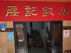 -腰记饭店(龙源路店)