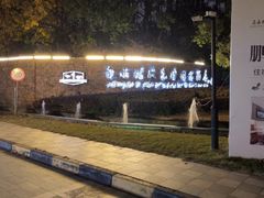 -南通鹏欣花园国宾酒店