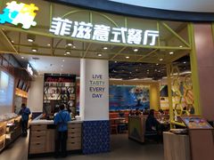 门面-菲滋意式餐厅(鄞州印象城店)
