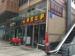 门面-尊宝比萨(科华店)