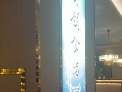-南山翁新概念川菜(江宁万达广场店)