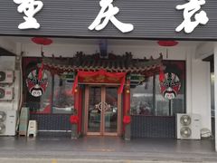 门面-重庆袁老四火锅(兖州九州新天地店)